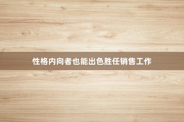 性格内向者也能出色胜任销售工作